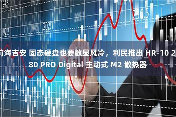 前海吉安 固态硬盘也要数显风冷，利民推出 HR-10 2280 PRO Digital 主动式 M2 散热器