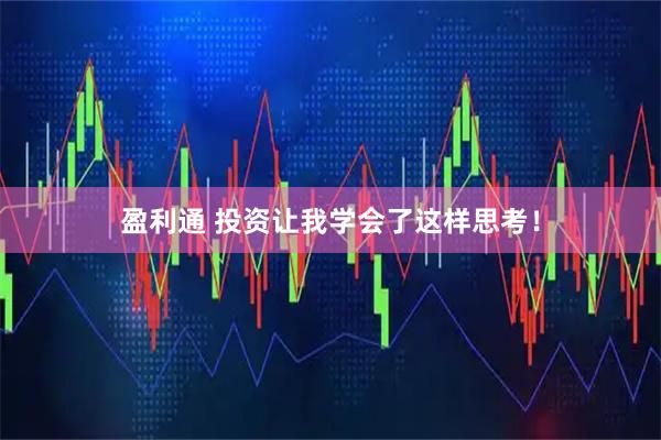 盈利通 投资让我学会了这样思考！