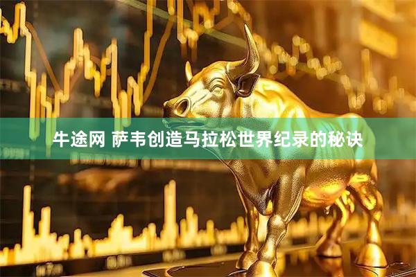 牛途网 萨韦创造马拉松世界纪录的秘诀