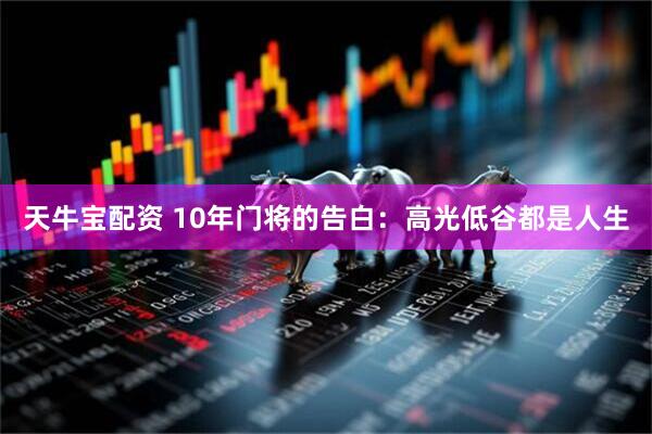 天牛宝配资 10年门将的告白：高光低谷都是人生